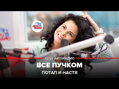 Видео: Потап и Настя - Все Пучком (LIVE @ Авторадио)