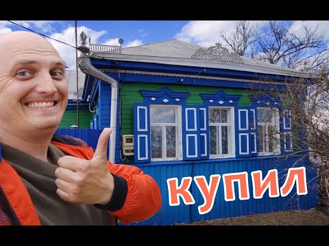Видео: КУПИЛ ДОМ В ДЕРЕВНЕ И 50 СОТОК ЗЕМЛИ/ОБЗОР ДОМА