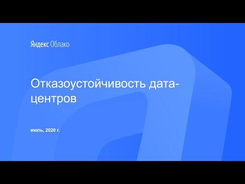 Видео: Отказоустойчивость дата-центров