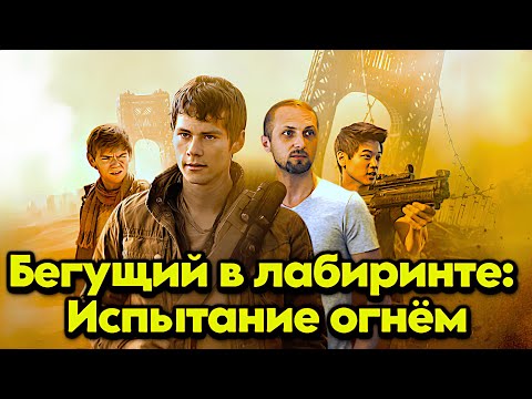 Видео: ЗУБАРЕВ СМОТРИТ "БЕГУЩИЙ В ЛАБИРИНТЕ: ИСПЫТАНИЕ ОГНЕМ" / ЛУЧШИЕ МОМЕНТЫ / РЕАКЦИЯ ЗУБАРЕВА НА ФИЛЬМ