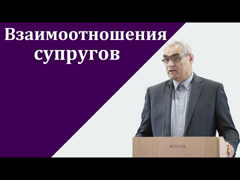 Видео: "Взаимоотношения супругов". П. Н. Ситковский. МСЦ ЕХБ.