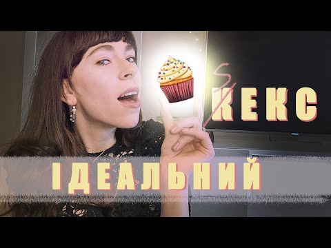 Видео: Секрети *дійсно* ІДЕАЛЬНОГО sексу