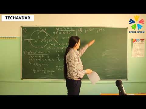 Видео: Математик ЭЕШ 3-р хэсэг