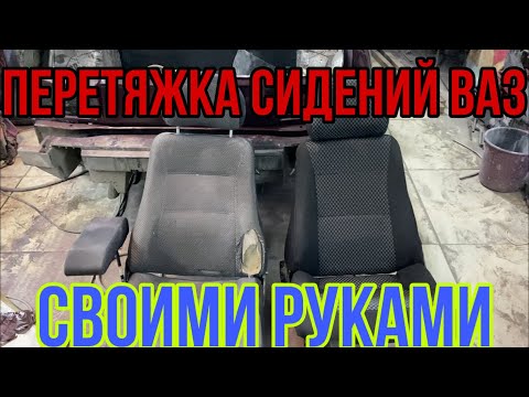 Видео: Как перетянуть сидения ВАЗ. Подробная инструкция