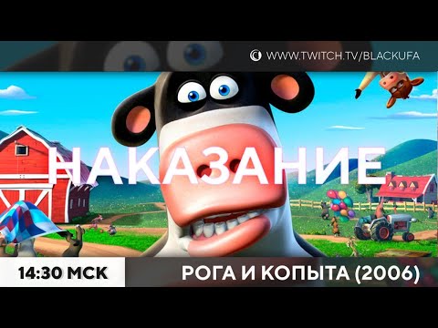 Видео: Barnyard - Рога и Копыта #2 и история про друга и 5000