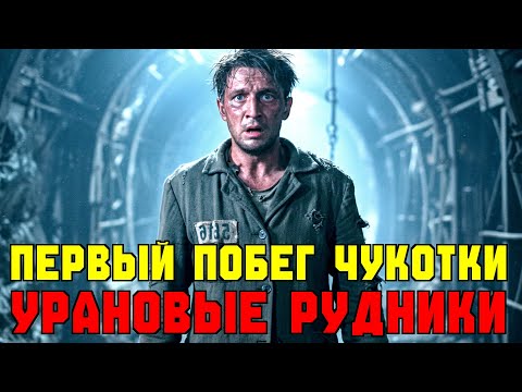 Видео: Он сбежал из ада урановых рудников Чукотки 1953 года — невозможно поверить!