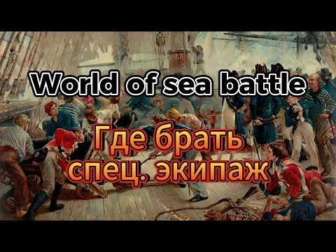 Видео: Спец экипаж в WOSB (гайд по World of Sea Battle)