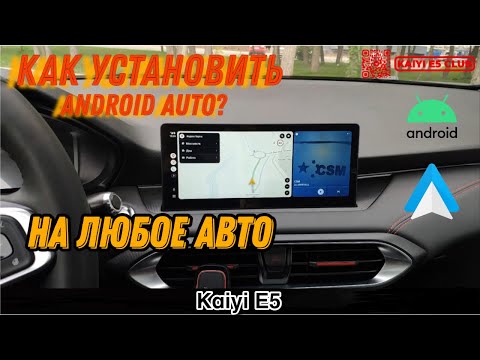 Видео: Как установит Android Auto на Kaiyi E5! (Способ подойдет для всех АВТО)