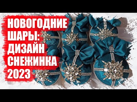 Видео: НОВОГОДНИЕ ШАРЫ: ТРЕНДОВЫЙ ДИЗАЙН СНЕЖИНКИ 2023 | ИДЕИ ДЛЯ ОРИГИНАЛЬНОЙ НОВОГОДНЕЙ ДЕКОРАЦИИ