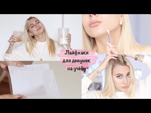 Видео: Лайфхаки Для Девочек На Учебу / Back to school