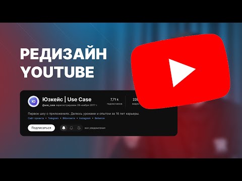 Видео: Улучшил дизайн YouTube — шоу «Юзкейс», выпуск №4 (Use Case)