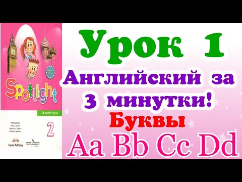 Видео: Как правильно произносить английские буквы. spotlight 2 класс.