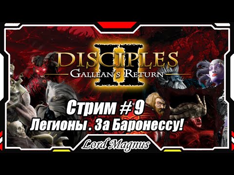 Видео: Disciples II Gallean's Return/Дисциплис 2 Стрим #9 Кампания Легионов проклятых-за Баронессу❗️ФИНАЛ❗️