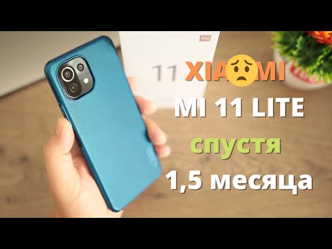 Видео: Обзор Xiaomi Mi 11 Lite спустя 1,5 месяца ► ПОЛНО БАГОВ, но я влюбился!
