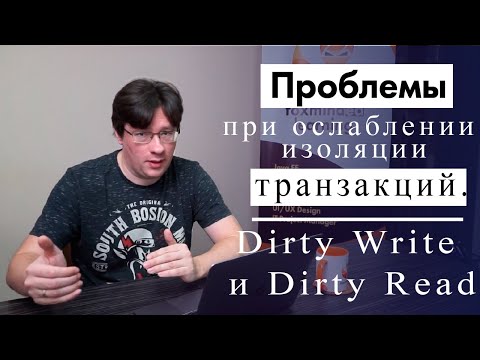 Видео: Проблемы при ослаблении изоляции транзакций. Dirty Write и Dirty Read