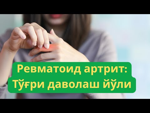 Видео: Ревматоид артритда ремиссия: Қандай эришиш ва уни сақлаш мумкин?