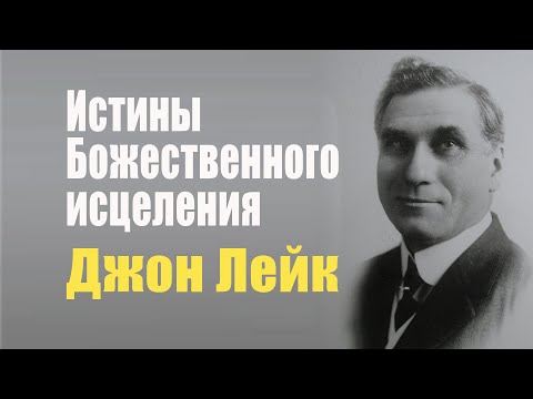 Видео: Джон Лейк. Истины Божественного исцеления. Цитаты