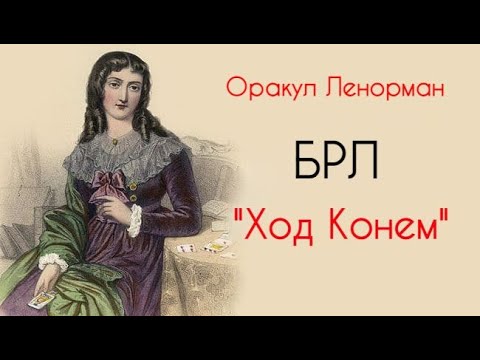 Видео: БРЛ. Ход Конем. Ленорман.