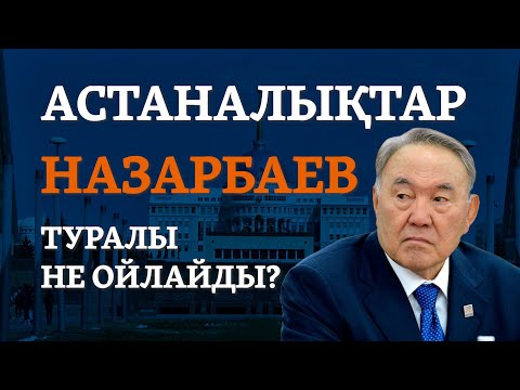 Видео: "Ақшаның бәрін ұрлады" немесе "еңбегі бар". Астаналықтар Назарбаев туралы не ойлайды?