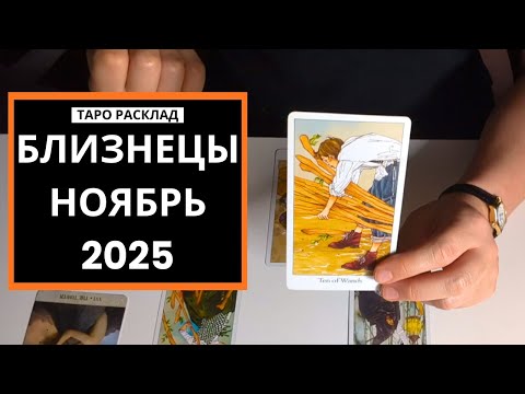 Видео: БЛИЗНЕЦЫ - ВЫ НА ТРОНЕ - НОЯБРЬ 2025