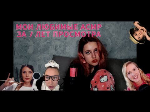Видео: МОИ ЛЮБИМЫЕ АСМР ЗА 7 ЛЕТ | ЧАСТЬ 1