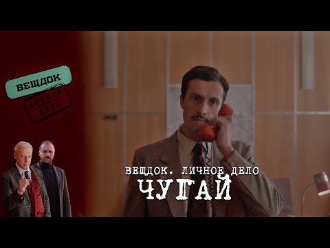 Видео: ИЗ-ЗА ЧЕГО СЫЩИК ЧУГАЙ ГОТОВ РИСКНУТЬ КАРЬЕРОЙ | «Вещдок. Личное дело»