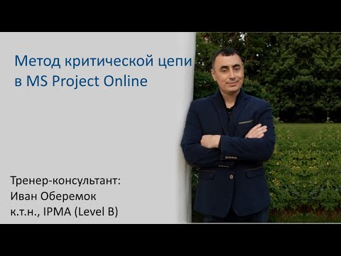 Видео: Метод критической цепи в MS Project Server