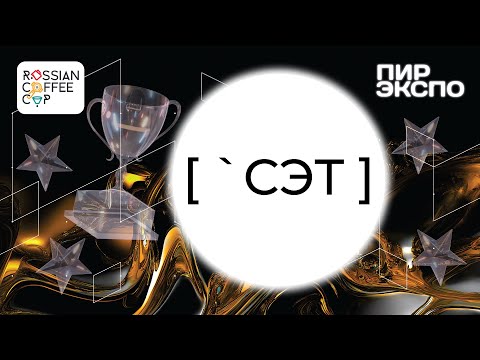 Видео: Финал RCC 2024. Презентация. СЭТ