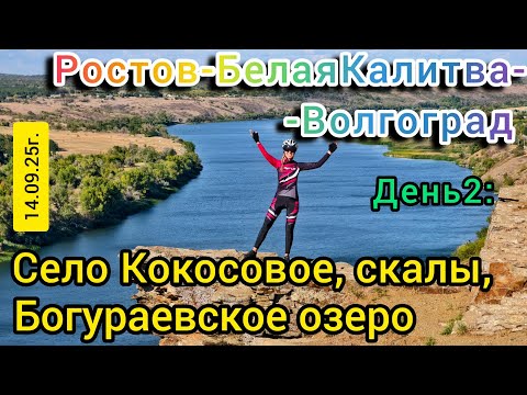 Видео: Ростов-БелаяКалитва-Волгоград: день2