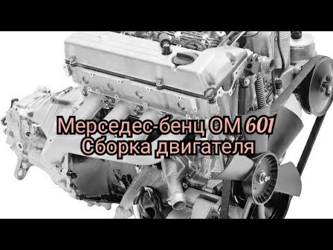 Видео: сборка двигателя мерседес-бенц ОМ 601 2,3 капитальный ремонт, от разборки до запуска