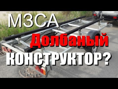 Видео: Лодочный прицеп МЗСА Е - эксплуатация, доработки, отзыв | Рыбалка-2018 с FishingSib