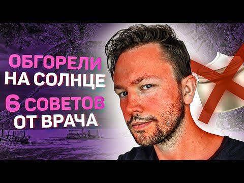 Видео: Солнечный ожог кожи. Что делать если вы сгорели на солнце? Советы врача дерматолога.