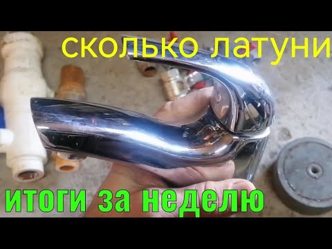 Видео: СКОЛЬКО ЛАТУНИ. ИТОГИ ЗА НЕДЕЛЮ. ЛАТУННАЯ КОПИЛКА. ГДЕ ВЗЯТЬ ЛАТУНЬ. ЛАТУНЬ ИЗ САНТЕХНИКИ. ЦВЕТМЕТ.