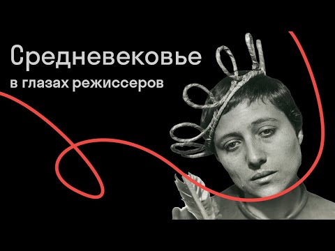 Видео: Олег Воскобойников — Страдающее Средневековье в кинематографе