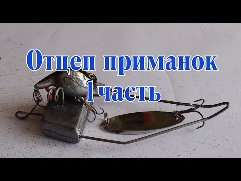 Видео: Отцеп для воблеров блесен и джига. Часть 1