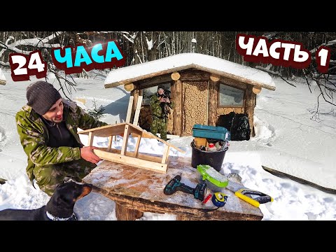 Видео: 24-Часа В охотничьем домике зимой.[Часть-1] Кормушку птицам.