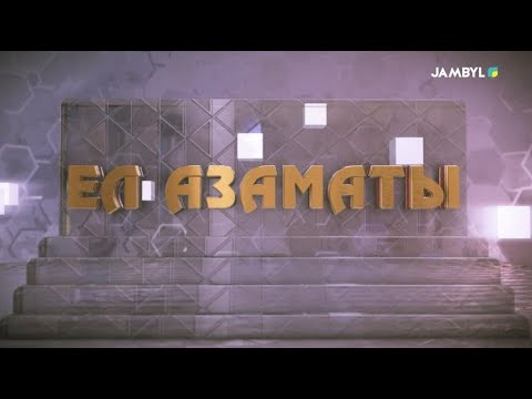 Видео: Хабар: «Ел азаматы» | Жандос Омаров (13-09-2023)