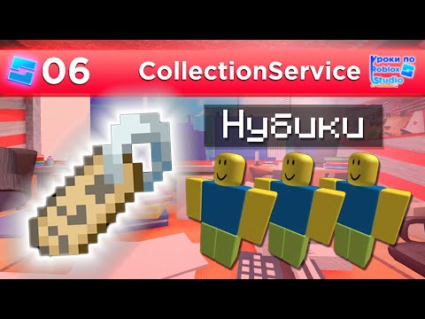 Видео: ЛЕГКО И ПРОСТО ПРО CollectionService / Уроки по Roblox Studio от Mixmaxed