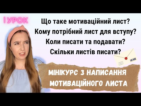 Видео: МОТИВАЦІЙНИЙ ЛИСТ | Що це | кому потрібний і коли писати | як подавати | скільки писати | як впливає