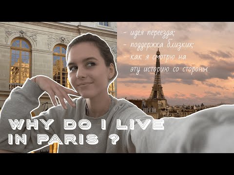 Видео: МОЯ ИСТОРИЯ ПЕРЕЕЗДА | Почему Франция ? | трудности и радости | учеба во франции | как поступить