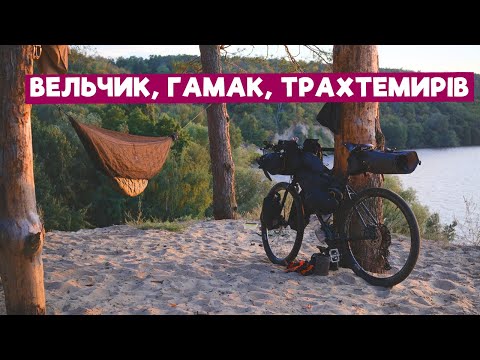 Видео: Фантастична велоподорож на Трахтемирів | Pride ROCX Tour | Байкпакінг