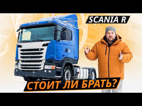 Видео: С какими проблемами можно столкнуться? Легендарная Scania R-серии | Грузовики с пробегом