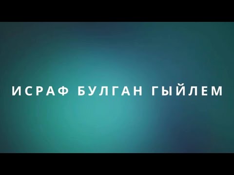 Видео: Исраф булган гыйлем