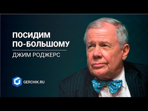 Видео: Посидим по-большому. Джим Роджерс. Как стать богатым?