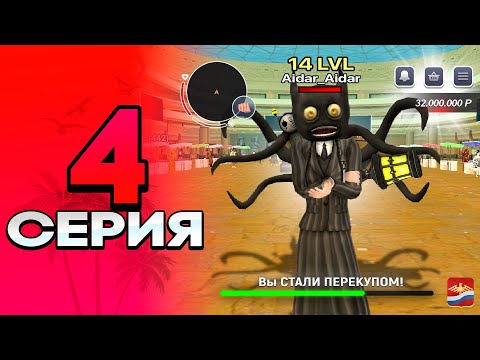 Видео: ПУТЬ ПЕРЕКУПА #4 НАШЁЛ ТОПОВЫЙ АФК ЗАРАБОТОК! в crmp mobile