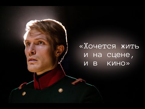 Видео: Романсы и подвиги | Интервью с актером театра и кино Кириллом Зайцевым