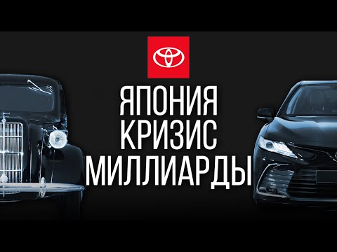 Видео: Тойота: миллиарды, кризисы и империя. Как Япония захватила автомобильный рынок? (Бизнес на графике)