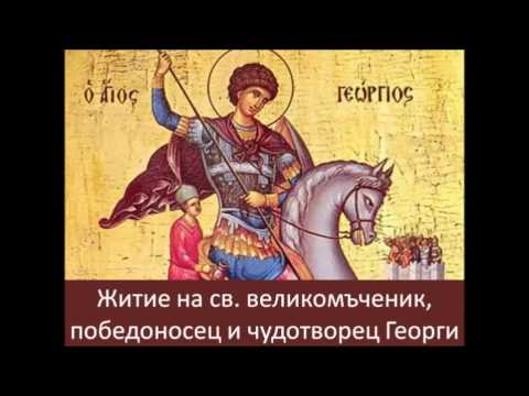 Видео: Житие на св  великомъченик, победоносец и чудотворец Георги