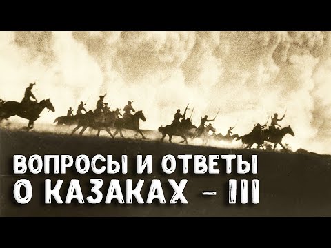Видео: Ответы на вопросы о донских казаках. Как становились казаками? Часть 3 — Андрей Венков | научпоп