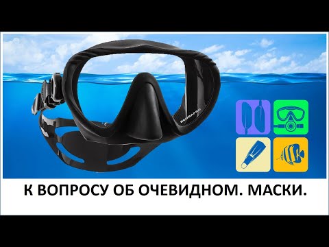 Видео: К вопросу об очевидном. Маски.